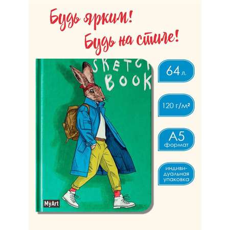 Скетчбук Проф-Пресс блокнот На стиле. Заяц. А5 64 лист. 1 шт.