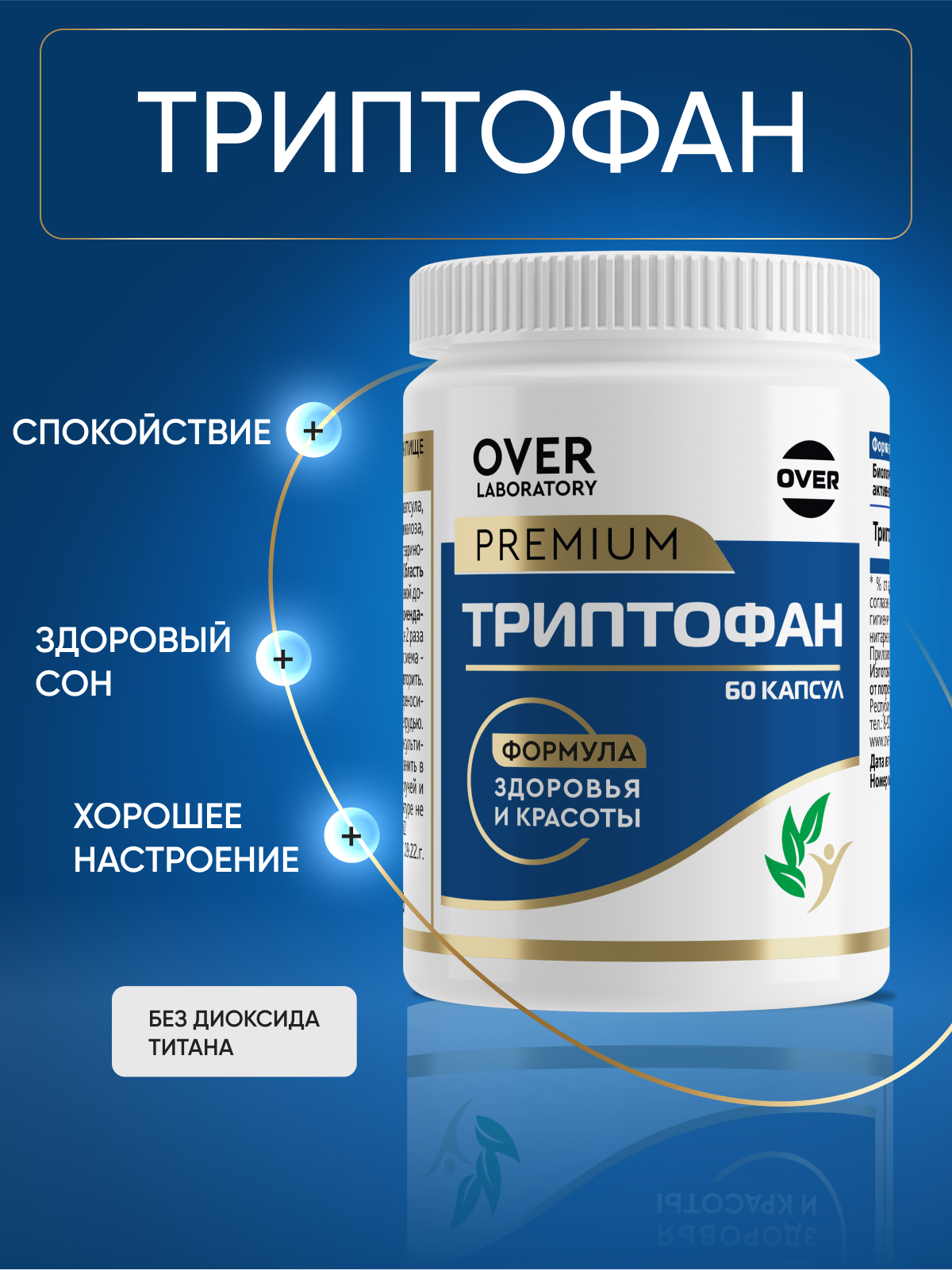 Триптофан 60 капсул OVER Бад для снижения тревоги и раздражительности для улучшения сна и настроения - фото 1