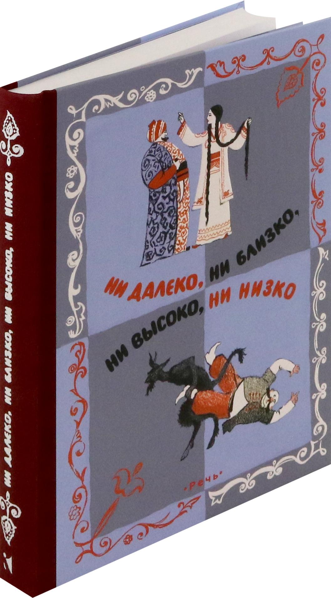 Книга Издательство Речь Ни далеко ни близко ни высоко ни низко Сказки славян - фото 2