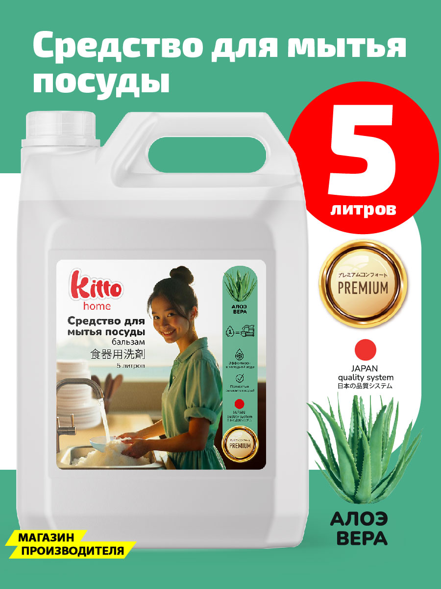 Средство для мытья посуды Kitto 5 литров алоэ вера - фото 1