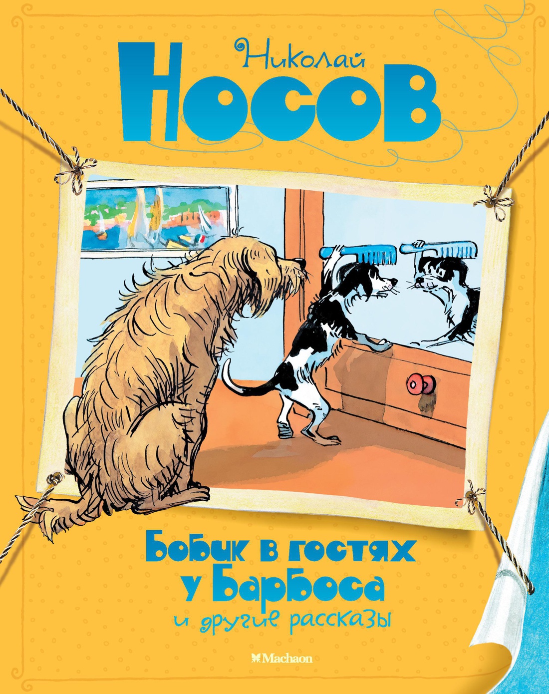 Книга Махаон Носов Николай Бобик в гостях у Барбоса и другие рассказы - фото 1