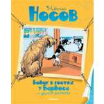 Книга Махаон Носов Николай Бобик в гостях у Барбоса и другие рассказы