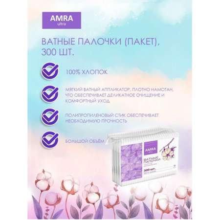 Ватные палочки Amra 3 упак. 400 шт.