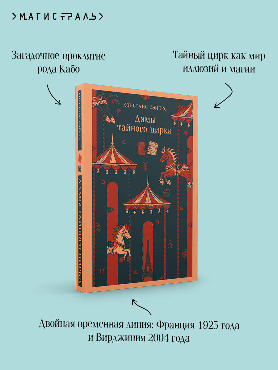 Книга Эксмо Дамы тайного цирка - фото 3