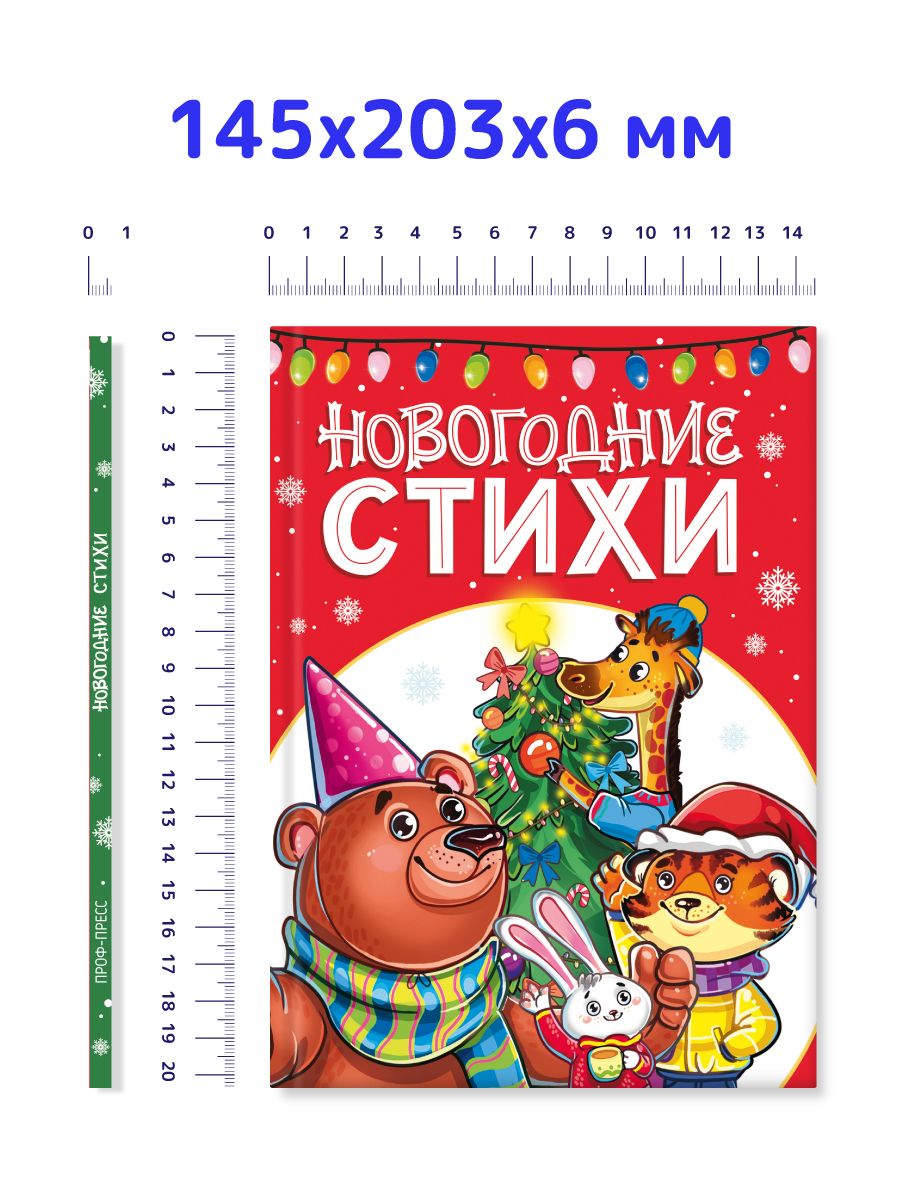 Книга Проф-Пресс новогодние стихи сказки для малышей, 48 стр. А5. - фото 6