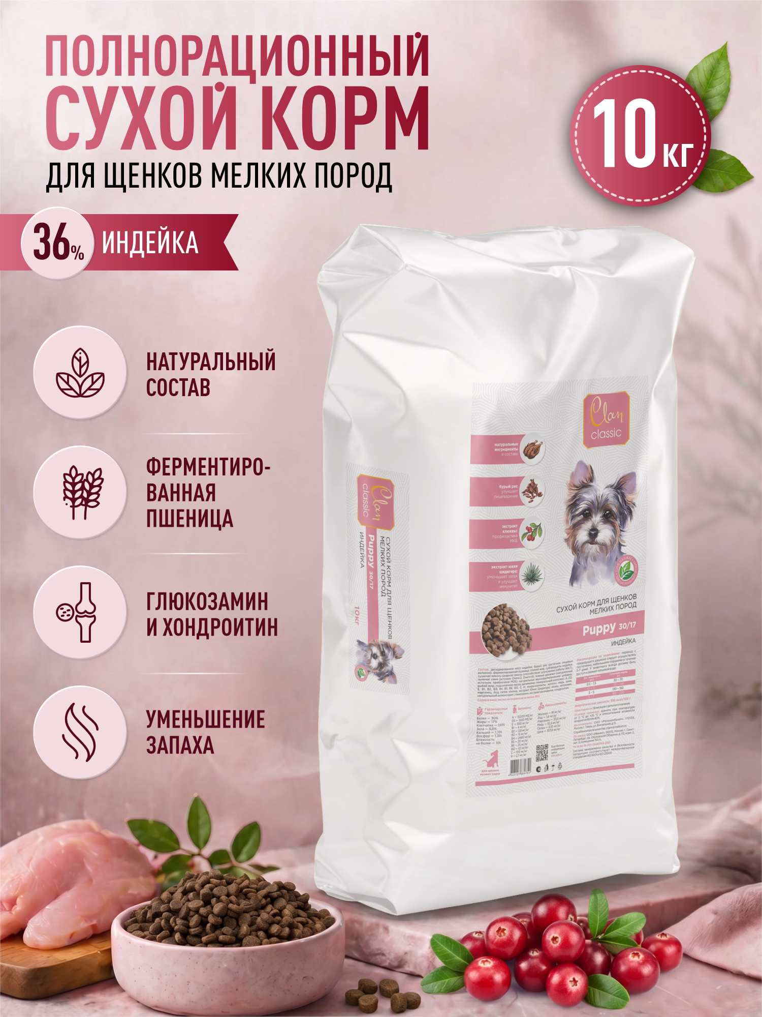 Корм для щенков мелких сухой Clan Classic Puppy 30/17 индейка 10кг - фото 1