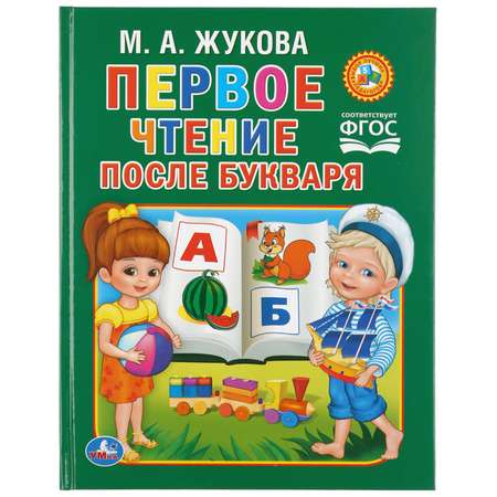 Книга Умка Первое чтение после букваря 222635