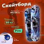 Скейтборд Наша Игрушка 60 см