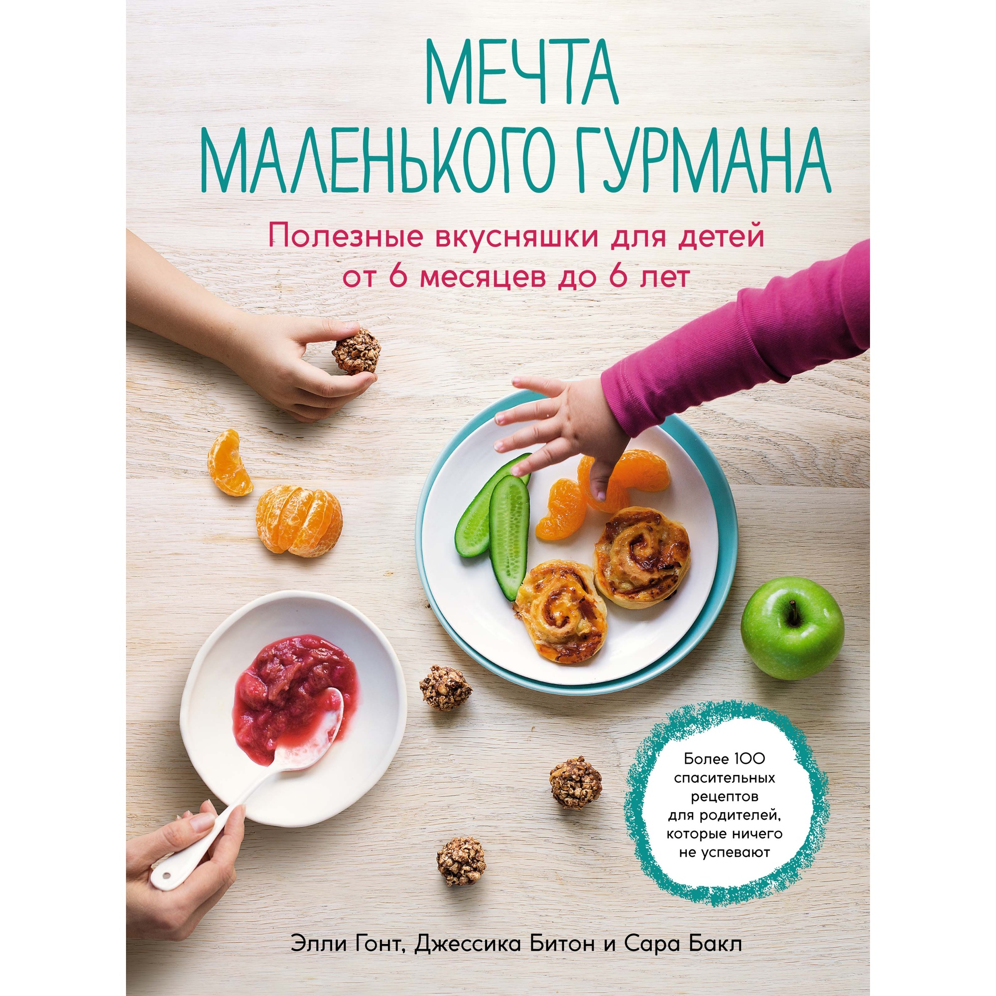 Книга КОЛИБРИ Мечта маленького гурмана. Полезные вкусняшки для детей от 6 месяцев до 6 лет - фото 1