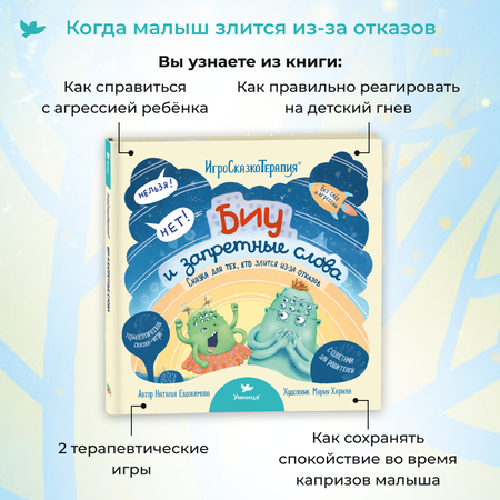 Книга Умница Биу и запретные слова. Сказкотерапия для детей