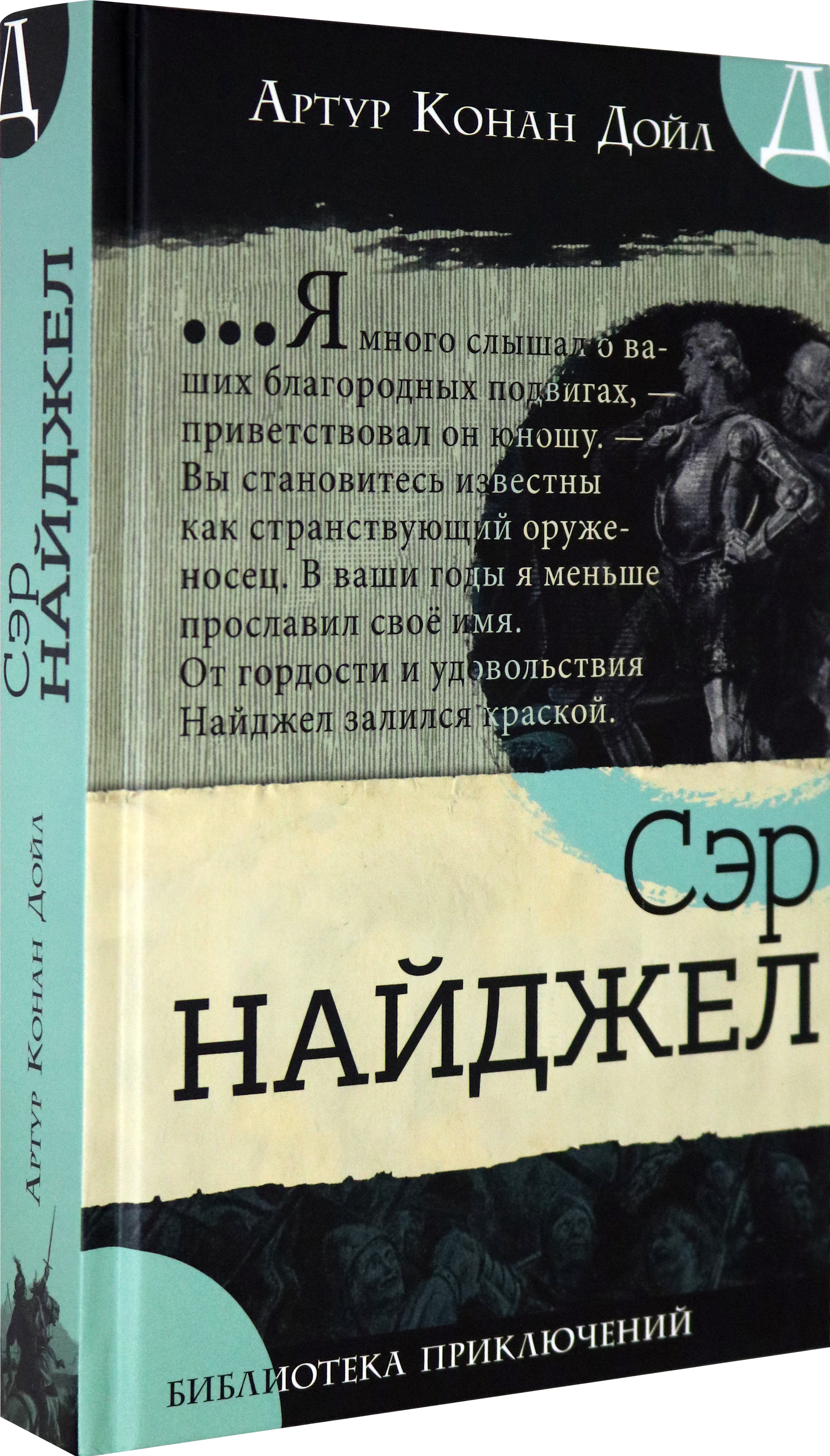 Книга Лабиринт Сэр Найджел - фото 2