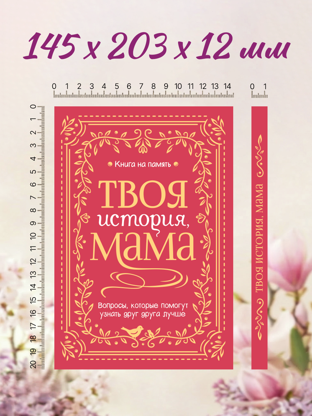 Книга-анкета Проф-Пресс дневник воспоминаний Твоя история мама - фото 9