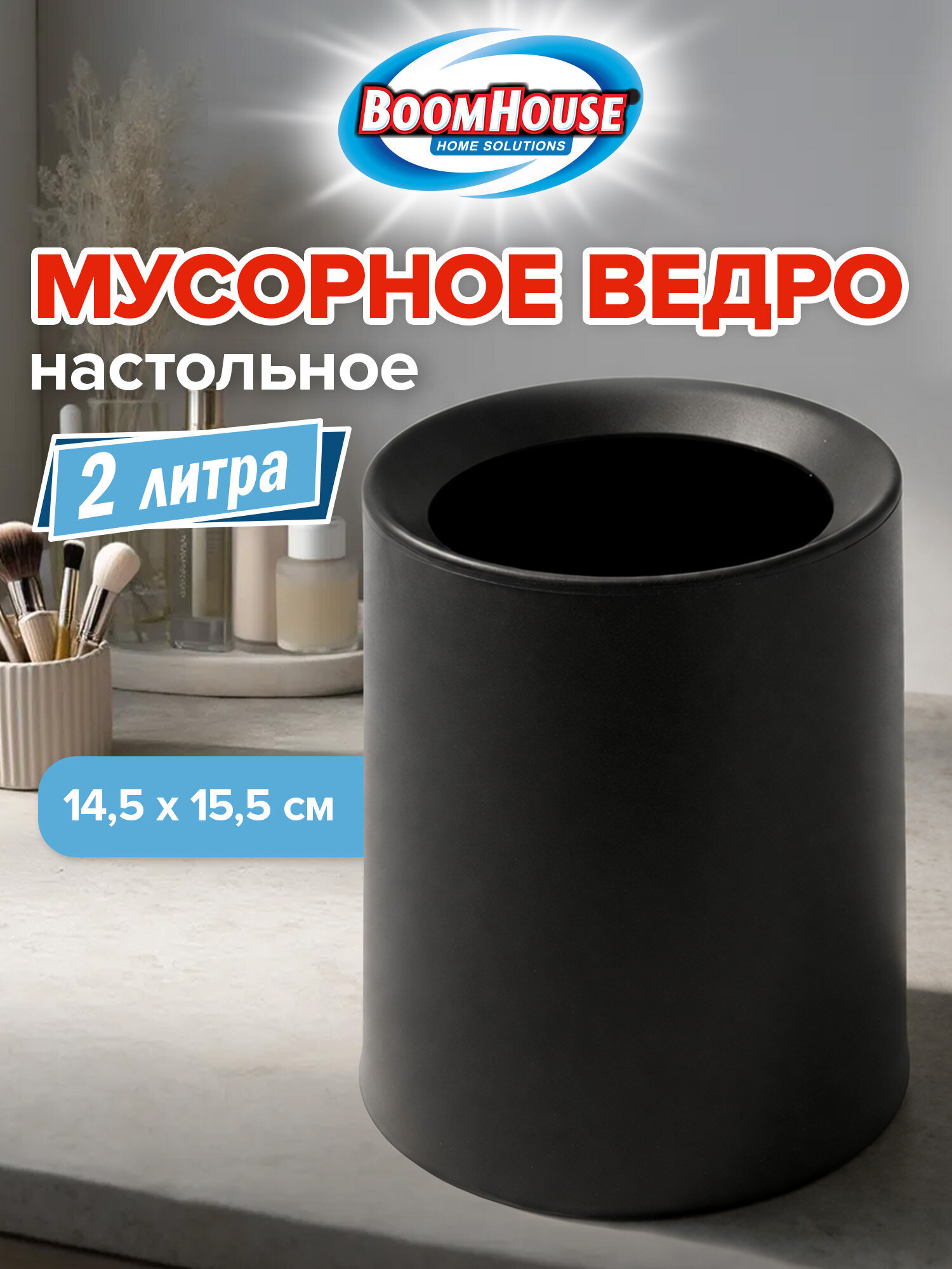 Мусорное ведро настольное BoomHouse урна для бумаги без крышки 2 л 155х130х145 мм - фото 1