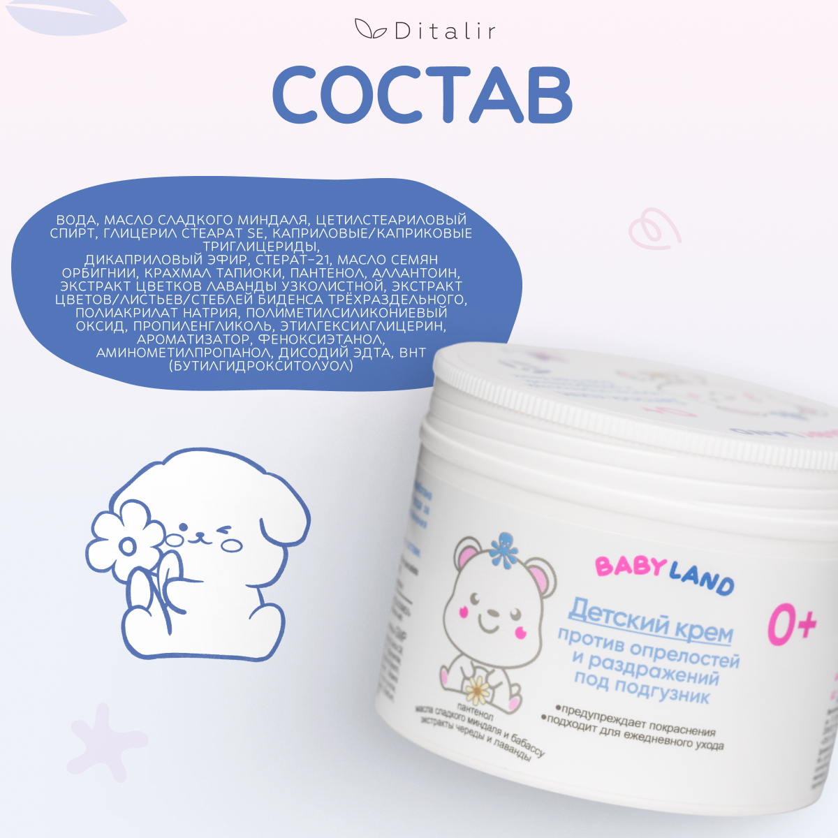 Крем Диталир Под подгузник BabyLand - фото 8