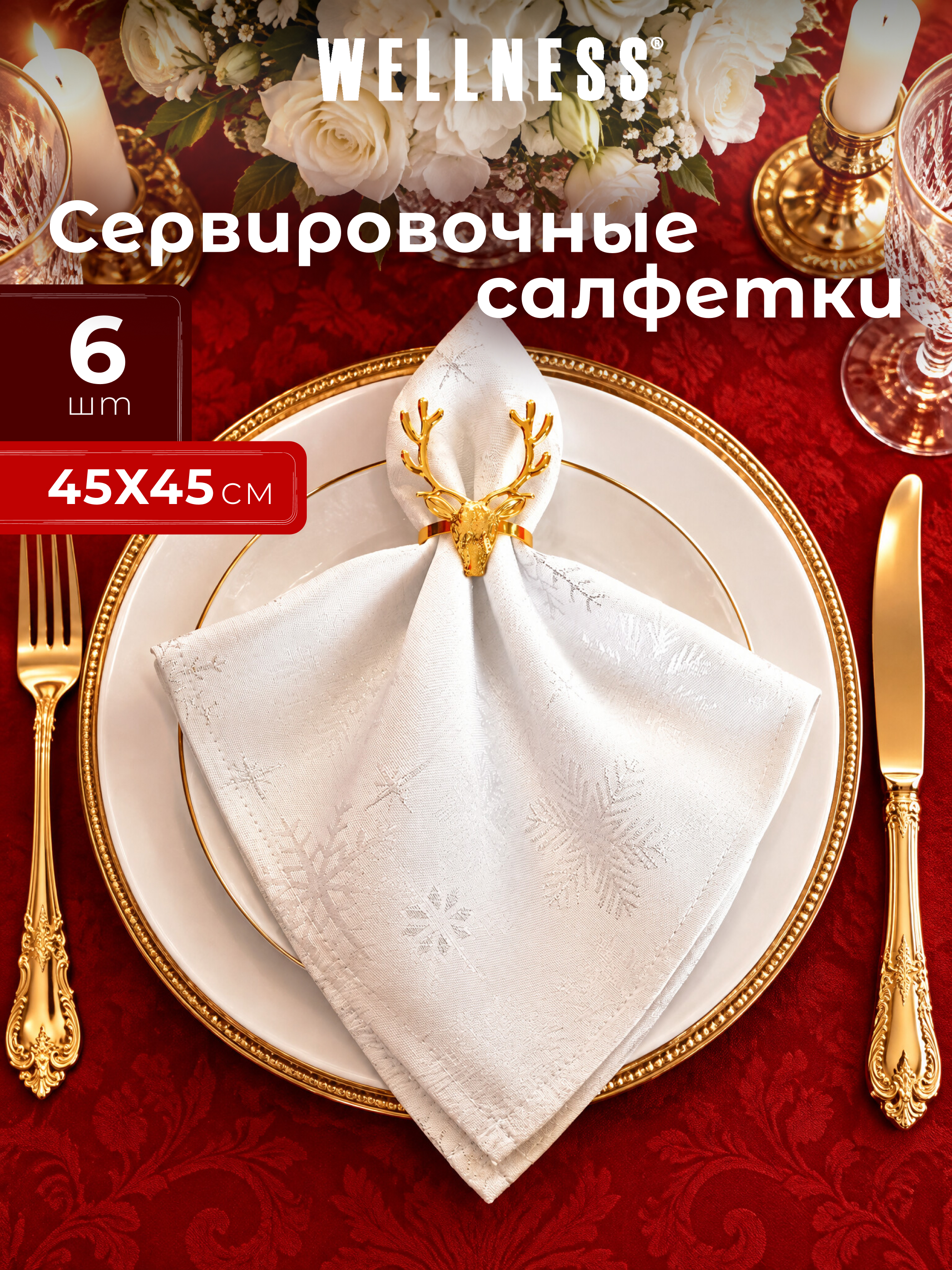 Набор из 6 сервировочных салфеток Wellness Магия 01 - фото 1
