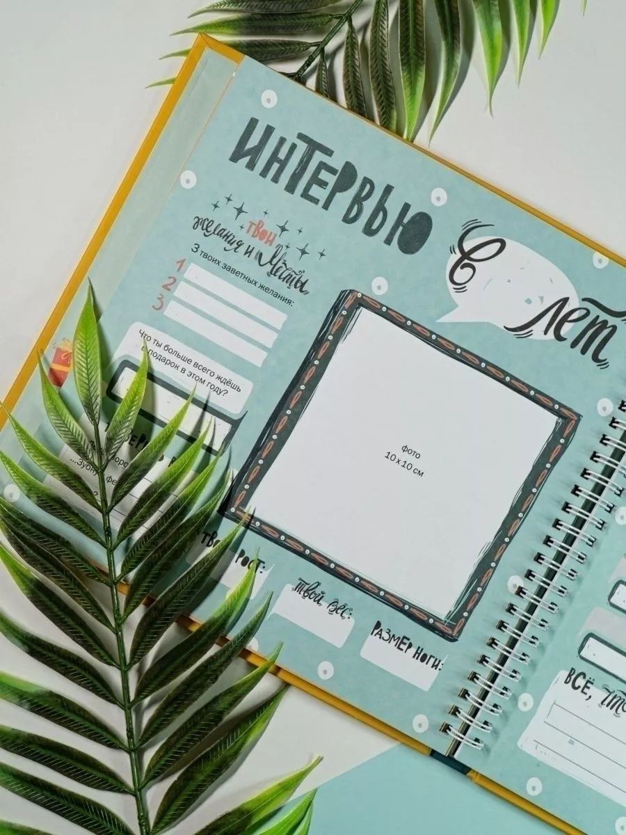Блокнот HappyLine Интервью каждый год - фото 8