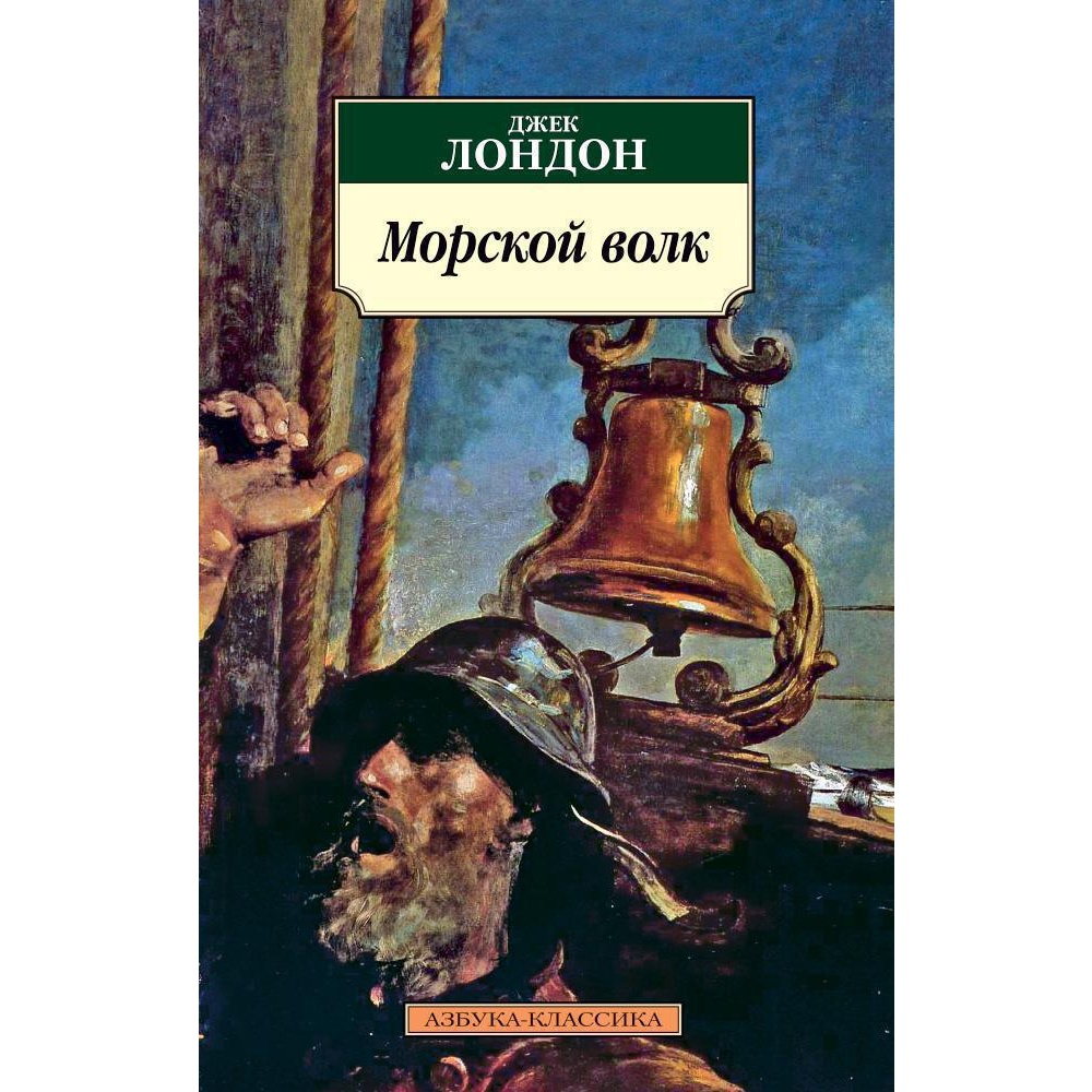 Книга АЗБУКА Морской волк - фото 1
