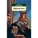 Книга АЗБУКА Морской волк