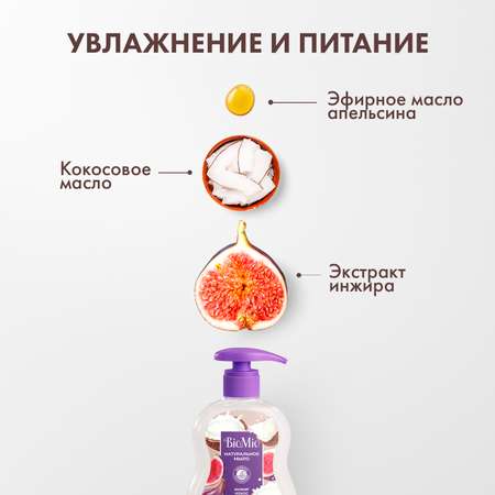 Мыло жидкое BioMio 300 мл