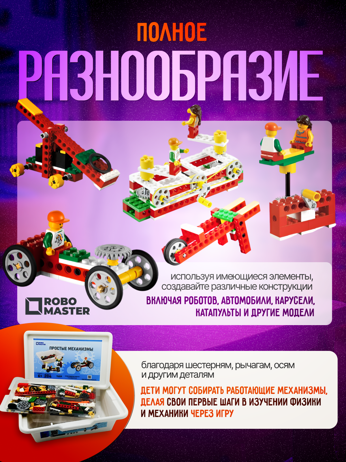 Конструктор ROBO MASTER Простые механизмы кинетический 204 дет. - фото 5