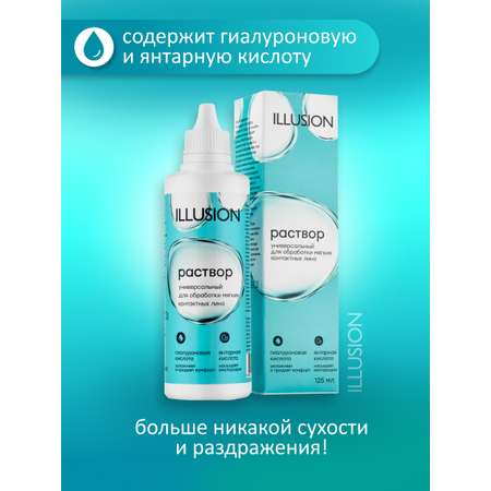 Раствор ILLUSION универсальный для мягких контактных линз 125 мл