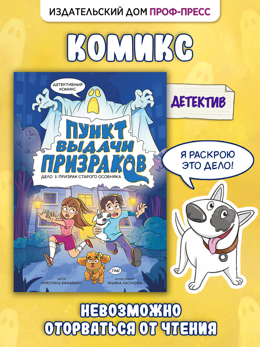 Книга Проф-Пресс детский детективный комикс Пункт выдачи призраков - фото 1