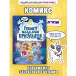 Книга Проф-Пресс детский детективный комикс Пункт выдачи призраков