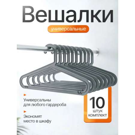 Вешалки плечики MIUDI серая
