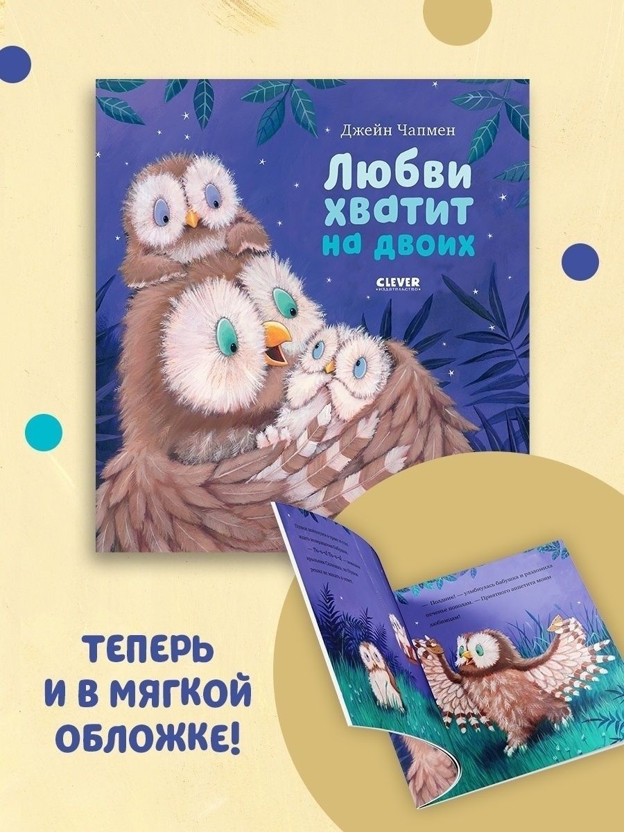 Книжка с картинками Clever Любви хватит на двоих (мягкая обложка) - фото 2