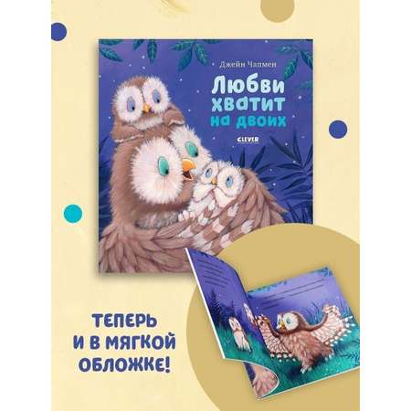 Книжка с картинками Clever Любви хватит на двоих (мягкая обложка)