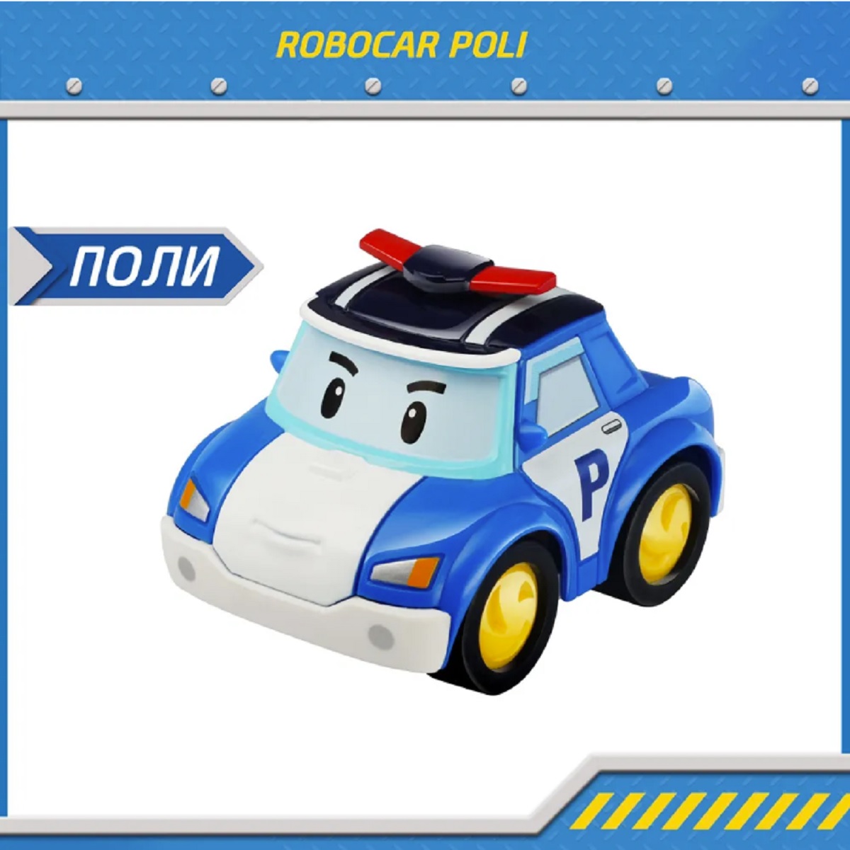 Автомобиль ТОТОША Робот спасатель Robocar Poli 1:72 330 - фото 1