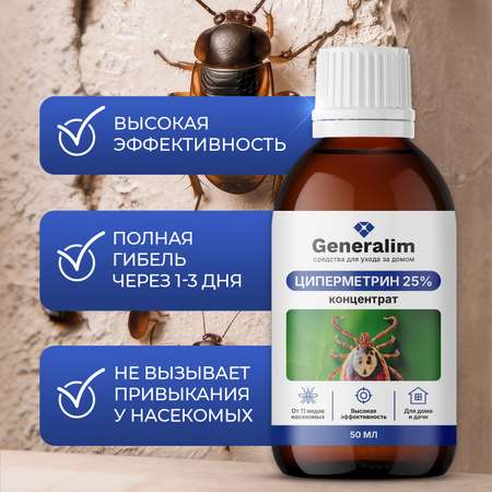 Циперметрин 25% отрава Generalim от комаров, мух, клещей и муравьев