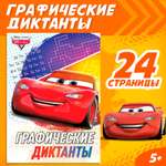 Графические диктанты Disney 24 стр 17х24 см Тачки