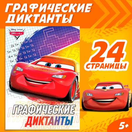 Графические диктанты Disney 24 стр 17х24 см Тачки