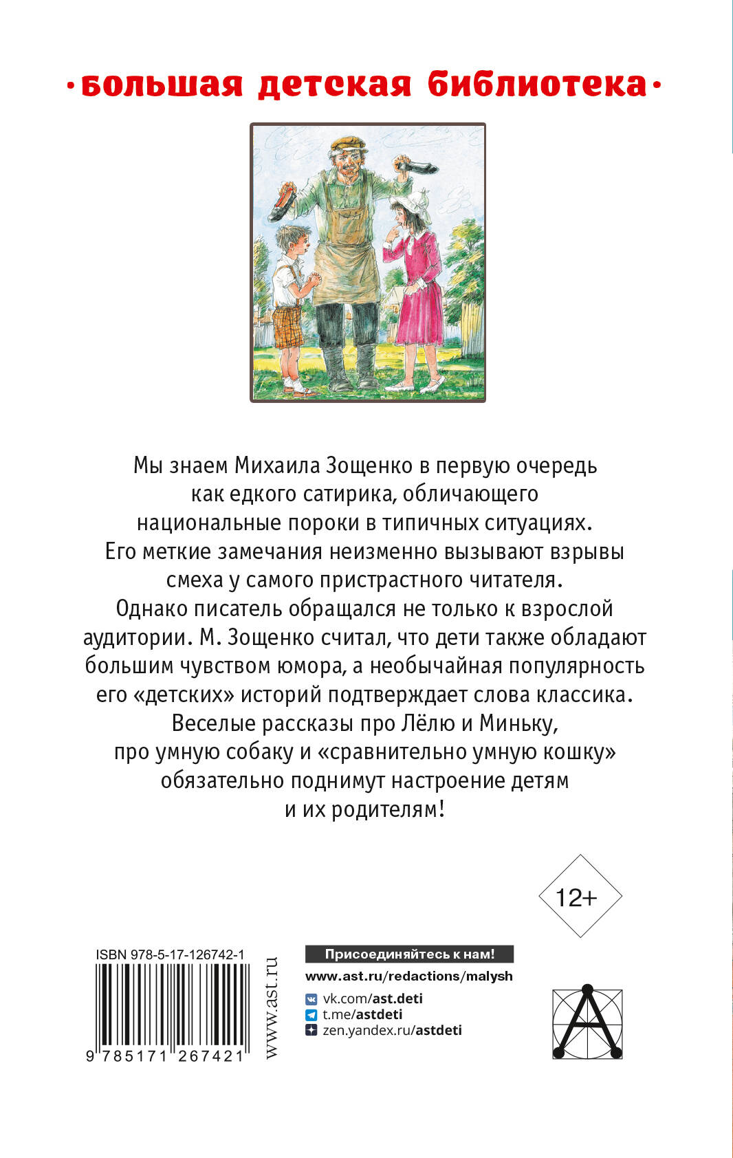 Книги АСТ Зощенко Рассказы детям - фото 2
