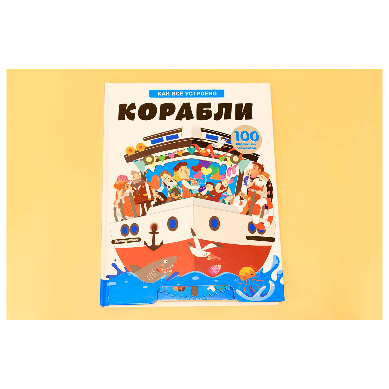 Книга Эксмо Корабли Как всё устроено - фото 3