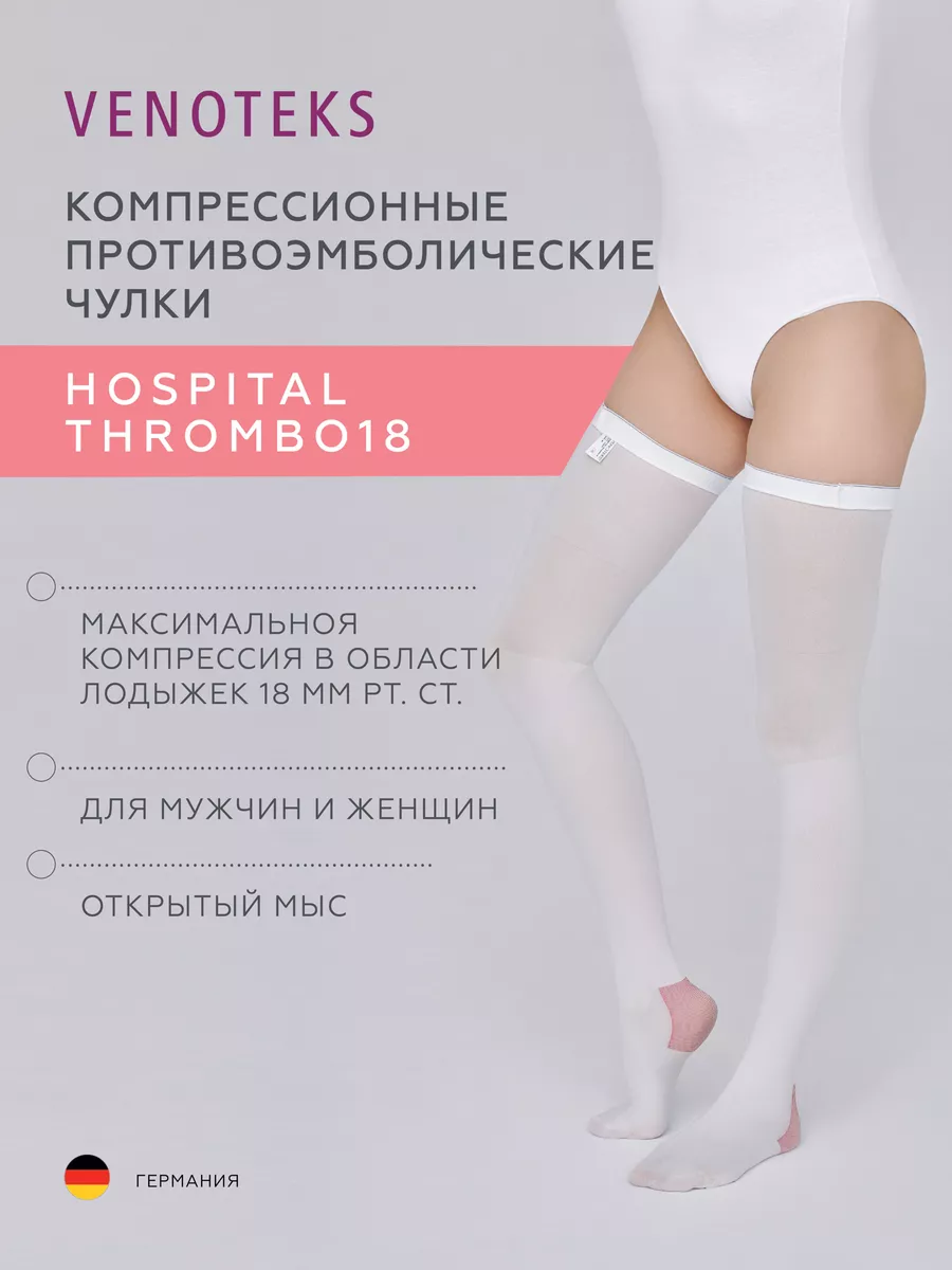Антиэмболические чулки VENOTEKS Thrombo18 S белые - фото 1