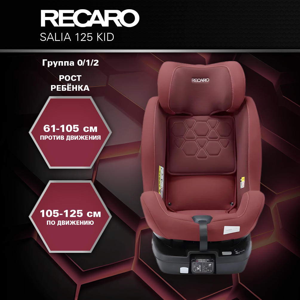 Автокресло Recaro Salia Kid Isofix 0+/1/2 (0-25 кг) красный - фото 8