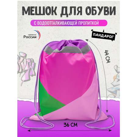 Мешок для обуви ПАНДАРОГ