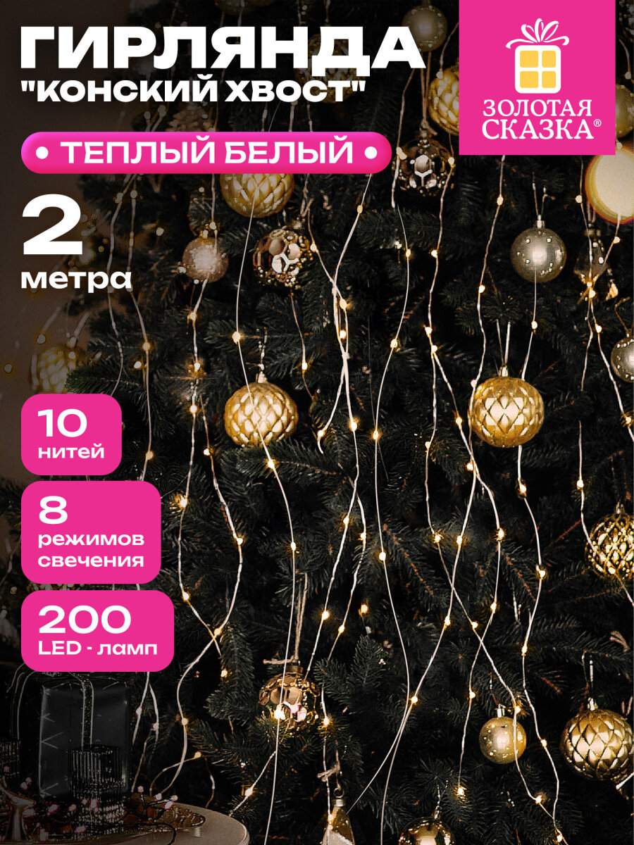 Гирлянда новогодняя Золотая сказка конский хвост интерьерная для дома и на елку 2 м от сети светодиодная - фото 1
