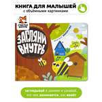 Детская книга панорама Счастье внутри с объемными картинками «Загляни внутрь Кто где живет»