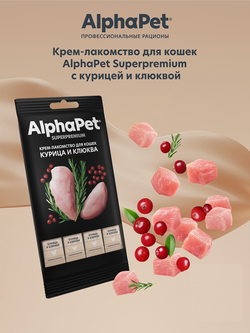 Лакомство для кошек AlphaPet Superpremium крем с курицей и клюквой 48г - фото 4