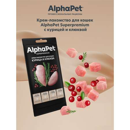 Лакомство для кошек AlphaPet Superpremium крем с курицей и клюквой 48г