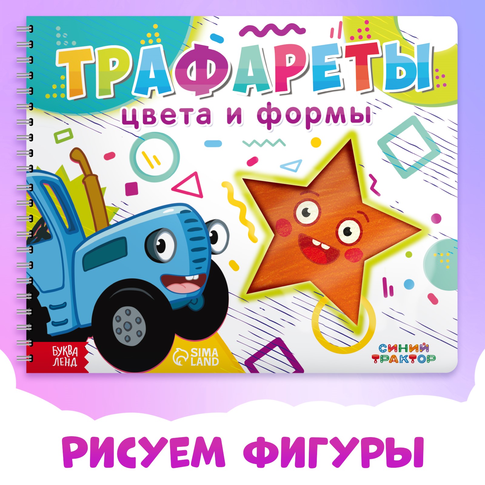 Книга Синий трактор «Трафареты. Цвета и формы» - фото 1