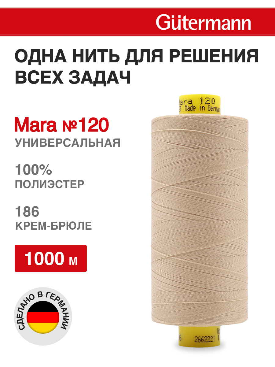 Нитки для оверлока Mara №120 Guttermann 1000м цвет 186 - фото 1