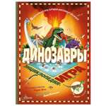 Энциклопедия АСТ Динозавры энциклопедия игра