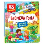 Книга Росмэн Времена года с окошками