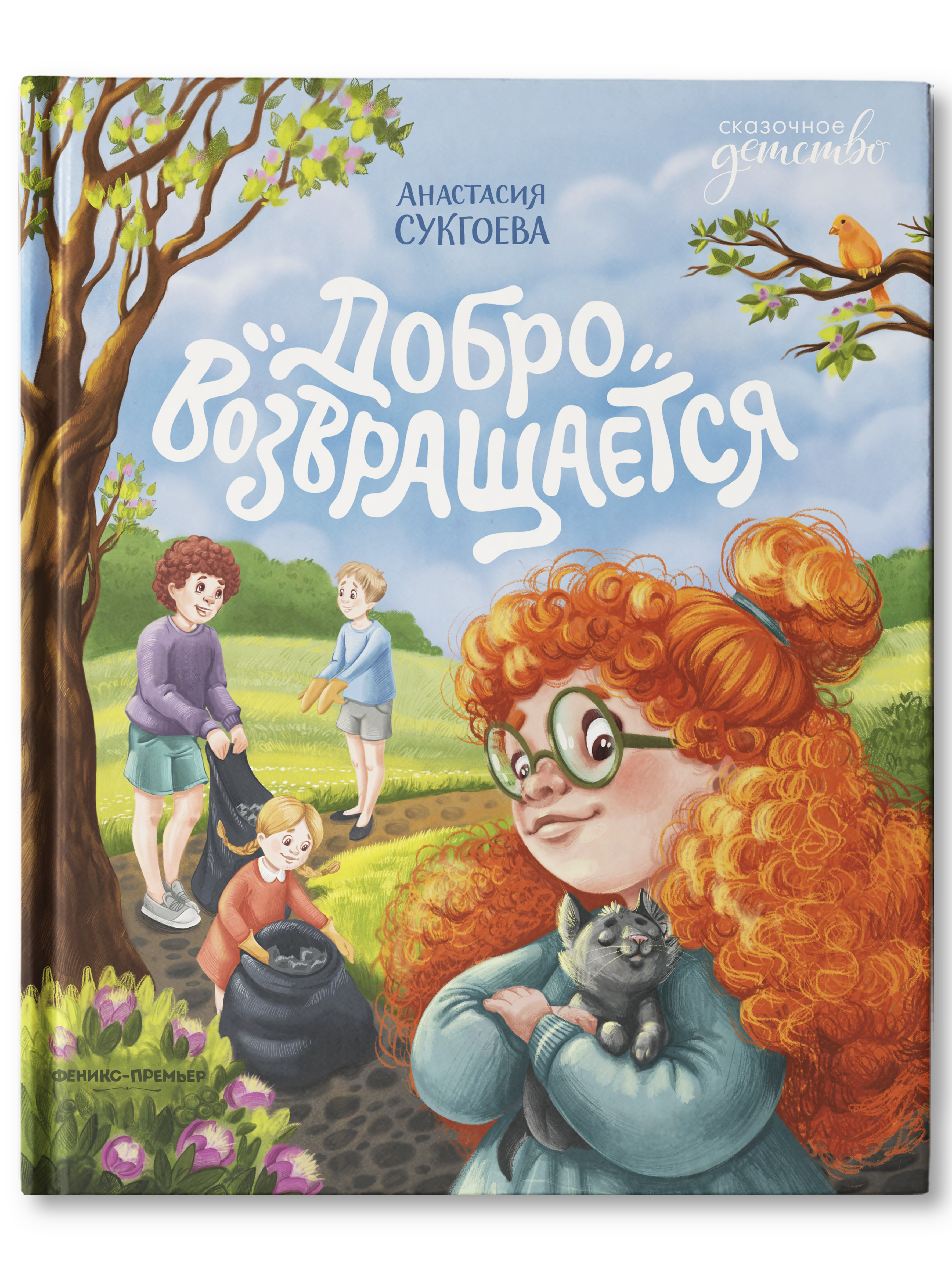Книга Феникс Премьер Добро возвращается. О важности хороших поступков - фото 1