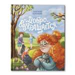Книга Феникс Премьер Добро возвращается. О важности хороших поступков