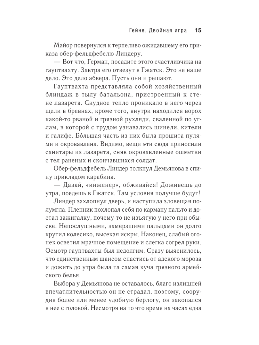 Книга Эксмо Гейне Двойная игра - фото 11